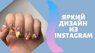 Укрепление гелем/ Яркий дизайн из Instagram/ Сама себе