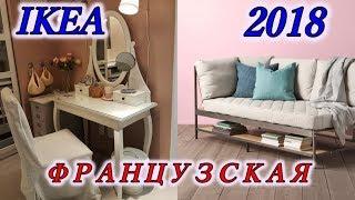 Новинки в IKEA.Новое поступление 2018. Большая прогулка по икеа/ФРАНЦУЗСКАЯ IKEA/Svetlana ФРАНЦИЯ