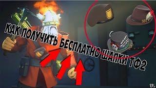 как в Team fortress 2 получить вещи бесплатно