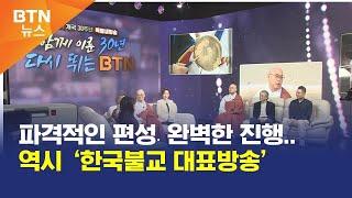 [BTN뉴스] 파격적인 편성․완벽한 진행..역시 ‘한국불교 대표방송’