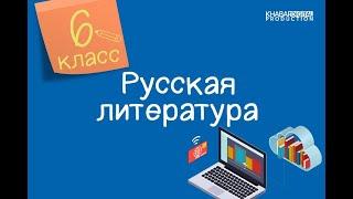 Русская литература. 6 класс. Миф о Дедале и Икаре /11.09.2020/