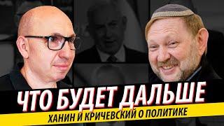 Профессор Зэев Ханин и Марк Кричевский о политике, о новом правительстве и о перспективах Израиля.