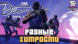 Хитрости и советы при ограблении Казино в GTA Online №2