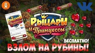 Взлом •Верность Рыцари и Принцессы! Рабочий Чит! Бесплатно!