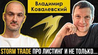 StormTrade - вся правда про листинг и перспективы