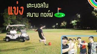 แข่ง เตะบอลในสนามกอล์ฟ (Foot Golf)ทีมงาน Salaider แพ้โดนน!!