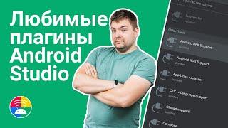 Все мои любимые плагины Android Studio