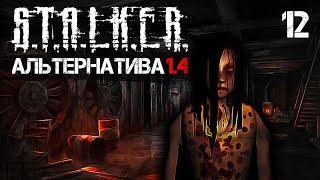 S.T.A.L.K.E.R. Альтернатива v1.4 #12 Трюм