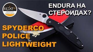 Долгожданный Spyderco Police Lightweight - Обновленный, но до боли знакомый!| Обзор от Rezat.ru