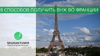 8 способов как получить ВНЖ во Франции