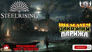 Steelrising  -  Прохождение #04. Исследуем закоулки Парижа.