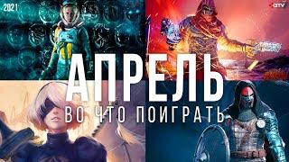 Во что поиграть — Апрель 2021 | НОВЫЕ ИГРЫ ПК, PS4, PS5, Xbox Series, Xbox One