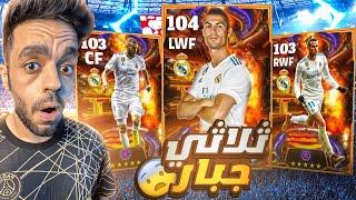 البحث عن ثلاثي BBCعودة اسرع هجوم في التاريخ|efootball 2024