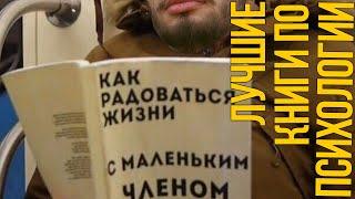 Одна из самых популярных книг по психологии.