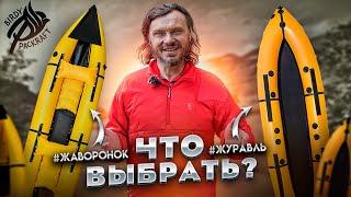 Жаворонок или Журавль? Какой пакрафт выбрать.