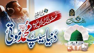 New Beautiful Naat Sharif 2022 - Dunya Seep Muhammad Moti - صلی اللّہ علیہ وسلم - Hafiz Umar Farooq