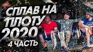 Сплав на плоту 2020(4 часть) Встречаем гостей.Неделя на реке Вятка.120 км на плоту.Жарим щуку.