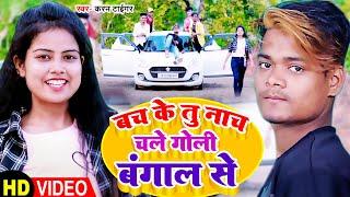 Video #Karan_Tiger #Bhojpuri song Bach ke tu nacha chale goli bangal se #sajad Ansari 2023