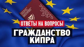 Гражданство Кипра: поправки к закону о натурализации