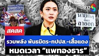  LIVE ! “รวมพลัง” พันธมิตร-กปปส.-เสื้อแดง แถลงข่าว “หมดเวลาแพทองธาร”| สดสด | 20-06-68 | ข่าวช่อง 8