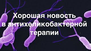 Хорошая новость в антихеликобактерной терапии