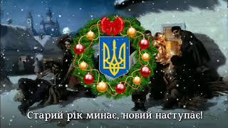 "Старий рік минає" - українська народна колядка | "The old year is over" - Ukrainian Christmas song