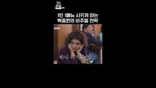 식당에서 1인 1메뉴 시키게 만드는 전략 #장사천재백사장