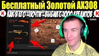 Warface."ПОЧТИ" - Бесплатный ЗОЛОТОЙ AX308!