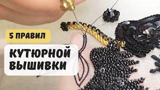 5 правил кутюрной вышивки для начинающих мастеров.