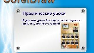 Создание виньетки в CorelDraw