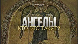 Кто такие ангелы?