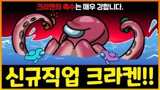 [전세계 1등 모드] 대왕오징어 크라켄이 어몽어스에 떴다!!!