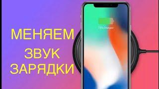 Как изменить звук зарядки iPhone