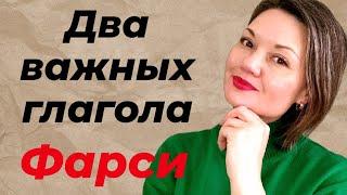 Самые важные глаголы персидского языка