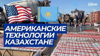 Американские технологии строительства в КЗ