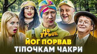  ЙОГ ПОРВАВ  ТІПОЧКАМ ЧАКРИ 