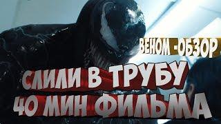 ВЕНОМ ОБЗОР ФИЛЬМА/ВЫРЕЗАЛИ 40 МИНУТ ФИЛЬМА ДЛЯ РЕЙТИНГА 16+Получилась комедия#Верните40минутВенома