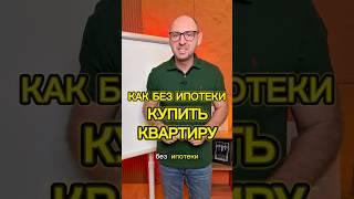 Как без ипотеки купить квартиру #инвестиции #reels #александртен