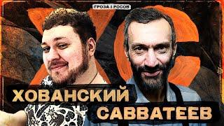 ХОВАНСКИЙ И САВВАТЕЕВ:
