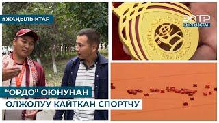 “ОРДО” ОЮНУНАН ОЛЖОЛУУ КАЙТКАН СПОРТЧУ