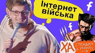 Фейсбучний батальйон — Сашко Лопушанський — StandUp в укритті