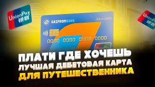  Путешествия без границ // Обзор дебетовой карты Газпромбанка UnionPay // карта Газпромбанка