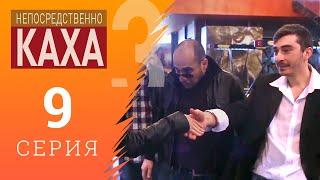 Непосредственно Каха - Не гадайте на любовь