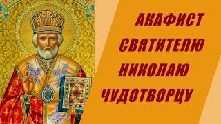 АКАФИСТ СВЯТИТЕЛЮ НИКОЛАЮ ЧУДОТВОРЦУ: слушать на русском языке онлайн.