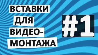 Вставки для видеомонтажа (нарезка фрагментов)