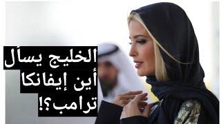 الخليج يسأل أين إيفانكا ترامب⁉️