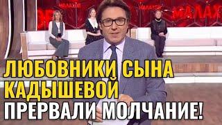 ЛЮБОВНИКИ СЫНА КАДЫШЕВОЙ ПРЕРВАЛИ МОЛЧАНИЕ! ИХ НАГЛО ОБМАНУЛИ! | Новый Выпуск 2025