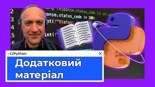 Бонус. Python та API: Додатковий матеріал