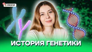 История генетики | Биология ЕГЭ 10 класс | Умскул