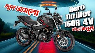 Hero Thriller 160R 4V Review ️ নতুন আসলো কিস্তিসহ  Hero thriller 160R 4V price in Bangladesh